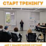 Успішний старт тренінгу «Дій у надзвичайній ситуації – врятуй себе та допоможи іншим» 7–8…