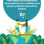 Оголошуємо попередню реєстрацію на отримання непродовольчого набору, розрахованого на 3 особи, у Донецькій області…