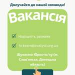 Вакансія. Ми шукаємо юриста/юристку (м. Слов’янськ, Донецька область). Наша організація запрошує до команди юриста,…