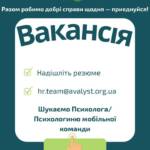 Вакансія. Ми шукаємо Психолога/Психологиню мобільної команди, який/яка готовий(-а) надавати психосоціальну підтримку постраждалому населенню. Локація:…