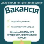 Вакансія. Ми в пошуках соціального працівника/ці мобільної команди Локація: м. Дніпро (Дніпропетровська область), м.…