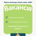 Вакансія. Наша організація шукає АСИСТЕНТА/КУ ПРОЄКТУ. Локація: м. Дніпро (Дніпропетровська область). Бажаєш приєднатися до…
