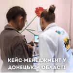 Кейс-менеджмент у Донецькій області. У Донецькій області здійснюється індивідуальний супровід кейс-менеджменту — понад 100…