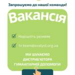 Вакансія. Наша організація шукає дистриб’ютора гуманітарної допомоги! Локація: Дніпропетровська область. Хочеш роботу, що приносить…