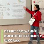 Стартували перші засідання Комітетів Безпеки Шкіл. Наші фасилітаторки провели перші зустрічі Комітетів Безпеки у…