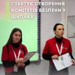 Команди фасилітаторів розпочали створювати Комітети Безпеки у школах. Ми провели зустрічі, на яких ділилися…