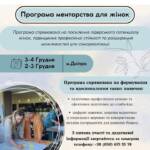 Оголошуємо набір на Програму менторства для жінок, яка відбудеться 2–3 та 3–4 грудня у…