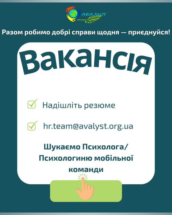 Вакансія. Ми шукаємо Психолога/Психологиню мобільної команди, який/яка готовий(-а) надавати психосоціальну підтримку постраждалому населенню. Локація:…