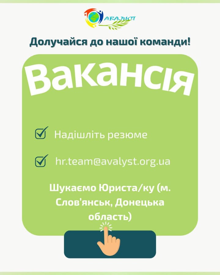 Вакансія. Ми шукаємо юриста/юристку (м. Слов’янськ, Донецька область). Наша організація запрошує до команди юриста,…