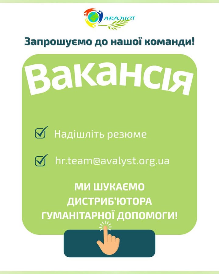 Вакансія. Наша організація шукає дистриб’ютора гуманітарної допомоги! Локація: Дніпропетровська область. Хочеш роботу, що приносить…