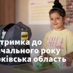 Наша організація підтримує родини з дітьми молодшого шкільного віку, даруючи школярам рюкзаки з усім…