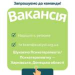 Вакансія: Психотерапевт/психотерапевтка. Харківська та Донецька області. Ми розширюємо команду! Ми шукаємо психотерапевта, який не…
