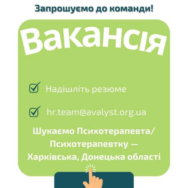 Вакансія: Психотерапевт/психотерапевтка. Харківська та Донецька області. Ми розширюємо команду! Ми шукаємо психотерапевта, який не…