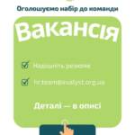 Вакансія. Відкриті вакансії та шанс приєднатися до нашої команди для впровадження змін! Ми працюємо…