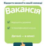 Вакансія. Наша організація працює задля підтримки вразливих груп населення, розвитку громад та зміцнення систем…