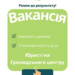 Вакансія. Юрист/ка Громадського центру. Локація: м. Кривий Ріг (Дніпропетровська область). Наша організація запрошує до…
