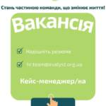Вакансія. Кейс-менеджер/ка. Локація: м. Дніпро (Дніпропетровська область). Бажаєш приєднатися до команди, що реально змінює…