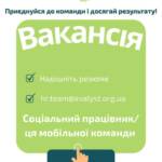 Вакансія. Соціальний працівник/ця мобільної команди. Локація: м. Павлоград (Дніпропетровська область). Маєш емпатію, вмієш підтримати…