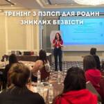 Тренінг з ПЗПСП для Родин Зниклих Безвісти. Наша команда взяла участь у двуденному тренінгу…
