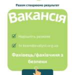 Вакансія. Фахівець/чиня з безпеки. Локація: м. Дніпро (Дніпропетровська область). Бажаєш працювати в команді, яка…