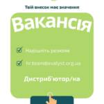 Вакансія. Наша організація шукає дистриб’ютора/ку гуманітарної допомоги! Локація: Словʼянськ, Донецька область. Хочеш роботу, що…