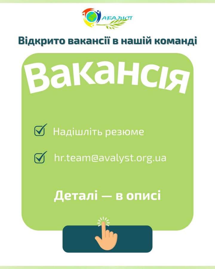 Вакансія. Наша організація працює задля підтримки вразливих груп населення, розвитку громад та зміцнення систем…