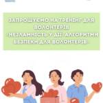 Реєстрація на тренінг «Незламність у дії: алгоритми безпеки для волонтерів». Запрошуємо волонтерів від 19…