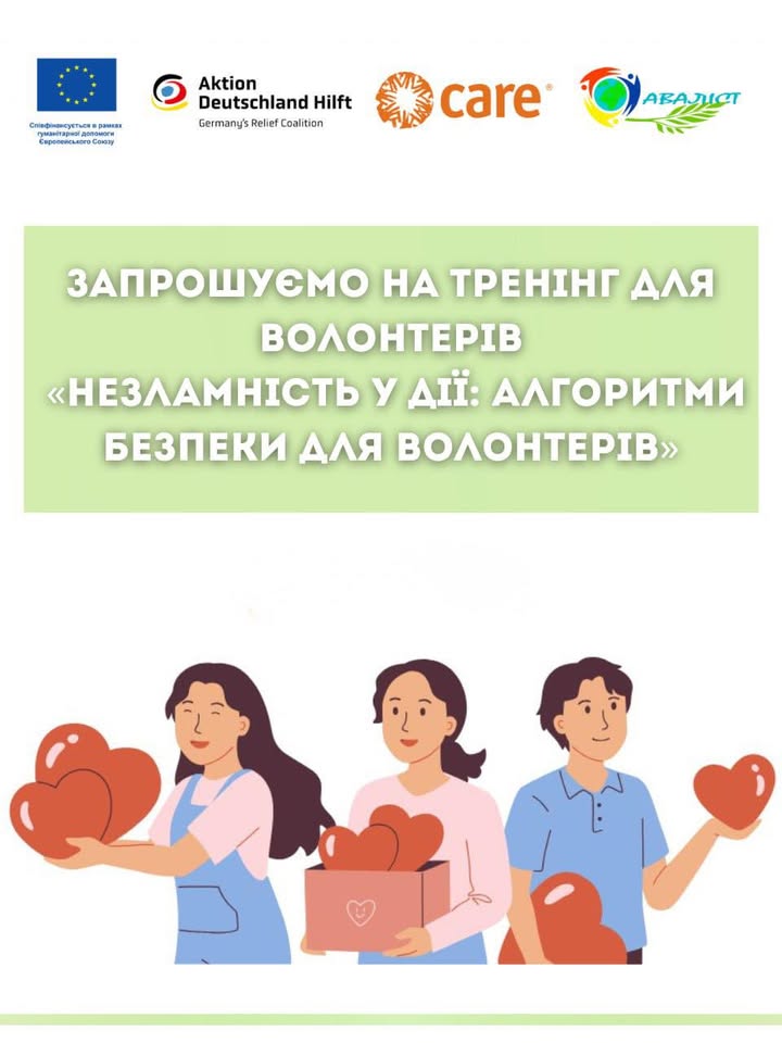 Реєстрація на тренінг «Незламність у дії: алгоритми безпеки для волонтерів». Запрошуємо волонтерів від 19…