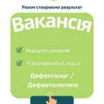 Вакансія. Дефектолог / Дефектологиня. Локація: м. Кривий Ріг (Дніпропетровська область). Бажаєш працювати з дітьми…
