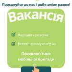 Вакансія. Психолог/гиня мобільної бригади. Локація : м. Дніпро (Дніпропетровська область). Маєш бажання підтримувати людей…