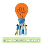 Розпочато реалізацію проєкту з посилення систем захисту для вразливих груп населення. Метою проєкту є…