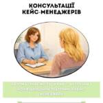 Запис на консультацію кейс-менеджера. Потрібна підтримка у складній життєвій ситуації? Наші кейс-менеджерки поруч, щоб…
