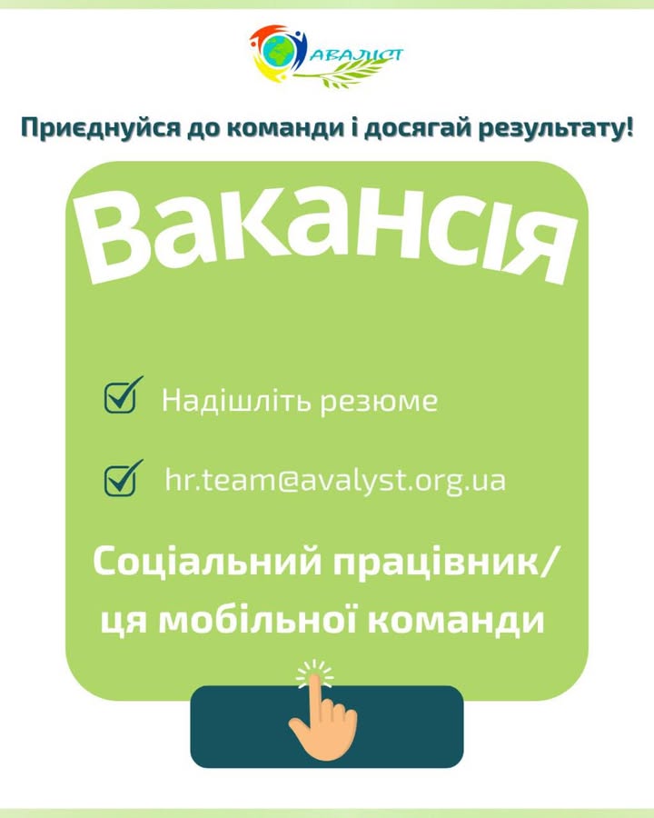 Вакансія. Соціальний працівник/ця мобільної команди. Локація: м. Дніпро (Дніпропетровська область. Маєш емпатію, вмієш підтримати…