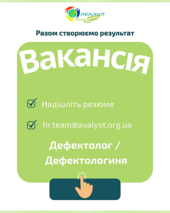 Вакансія. Дефектолог / Дефектологиня. Локація: м. Кривий Ріг (Дніпропетровська область). Бажаєш працювати з дітьми…