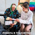 Ми продовжуємо бути поруч із людьми у #транзитних центрах Дніпропетровської області. Наша команда надає…