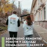 Завершено ремонтні роботи у закладі соціального захисту. У межах підтримки установ соціального захисту завершено…