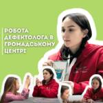 Робота дефектолога в громадському центрі. Відкриття цього напрямку — важливий крок для розширення спектру…