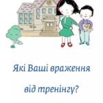 Запитали учасників тренінгів про враження від наших заходів і на що ще слід звернути…