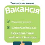 ВАКАНСІЯ. Психолог/гиня мобільної бригади. Локація : (Донецька область). Маєш бажання підтримувати людей у складних…