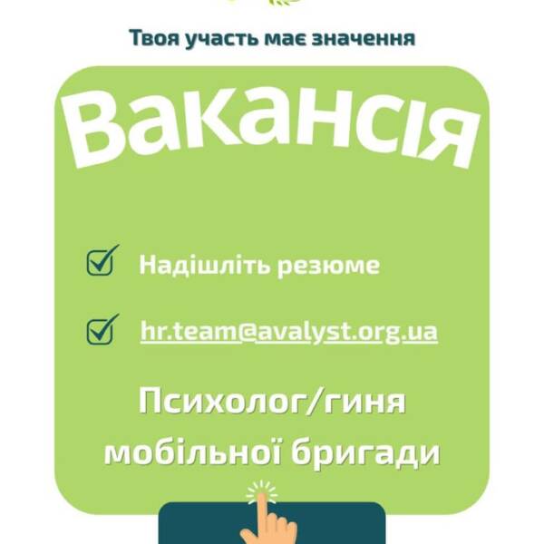 ВАКАНСІЯ. Психолог/гиня мобільної бригади. Локація : (Донецька область). Маєш бажання підтримувати людей у складних…
