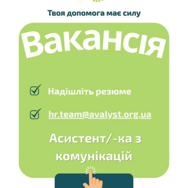 ВАКАНСІЯ. Асистент/-ка з комунікацій (50% зайнятості). Локація: Дніпропетровська область. Маєте хороші комунікаційні навички, вмієте…