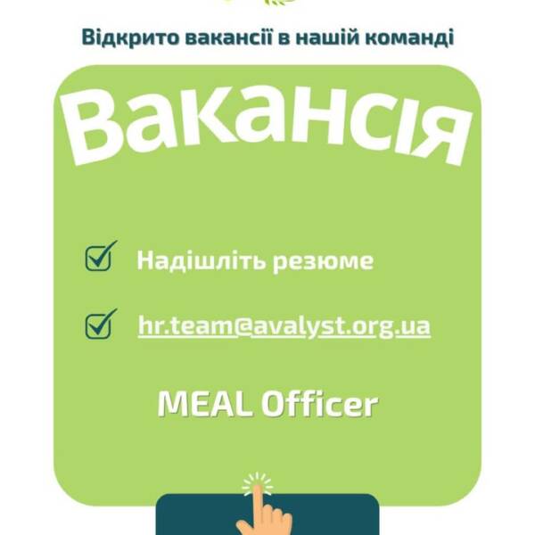 ВАКАНСІЯ. MEAL Officer. Маєте аналітичне мислення, уважність до деталей та досвід роботи з моніторингом…