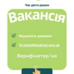 ВАКАНСІЯ. Верифікатор/ка. Локація: м. Запоріжжя та Запорізька область. ………………………………………. Маєте уважність до деталей, відповідально…