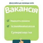 ВАКАНСІЯ. Відкриті вакансії та можливість приєднатися до нашої команди для впровадження змін! ……………………………………. У…