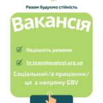 Вакансія. Соціальний працівник / соціальна працівниця з напряму GBV! Донецька область. Громадська організація «Аваліст»…