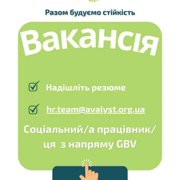 Вакансія. Соціальний працівник / соціальна працівниця з напряму GBV! Донецька область. Громадська організація «Аваліст»…