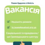 Вакансія. Соціальний працівник / соціальна працівниця Громадського центру. Донецька область. Громадська організація «Аваліст» створює…