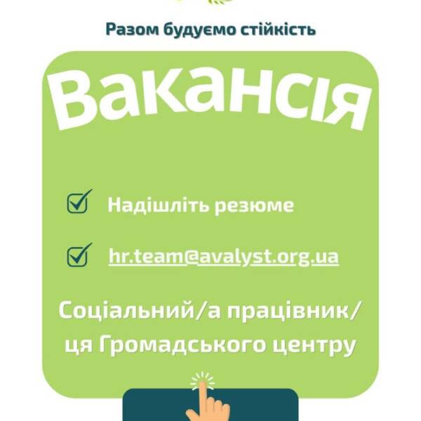 Вакансія. Соціальний працівник / соціальна працівниця Громадського центру. Донецька область. Громадська організація «Аваліст» створює…