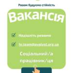 Вакансія. Соціальний працівник / соціальна працівниця мобільної бригади. Донецька область. Громадська організація «Аваліст» —…