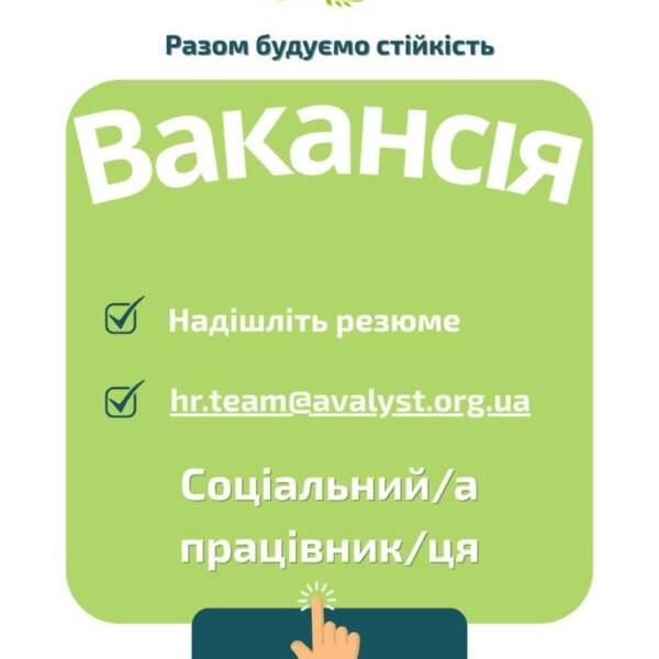 Вакансія. Соціальний працівник / соціальна працівниця мобільної бригади. Донецька область. Громадська організація «Аваліст» —…